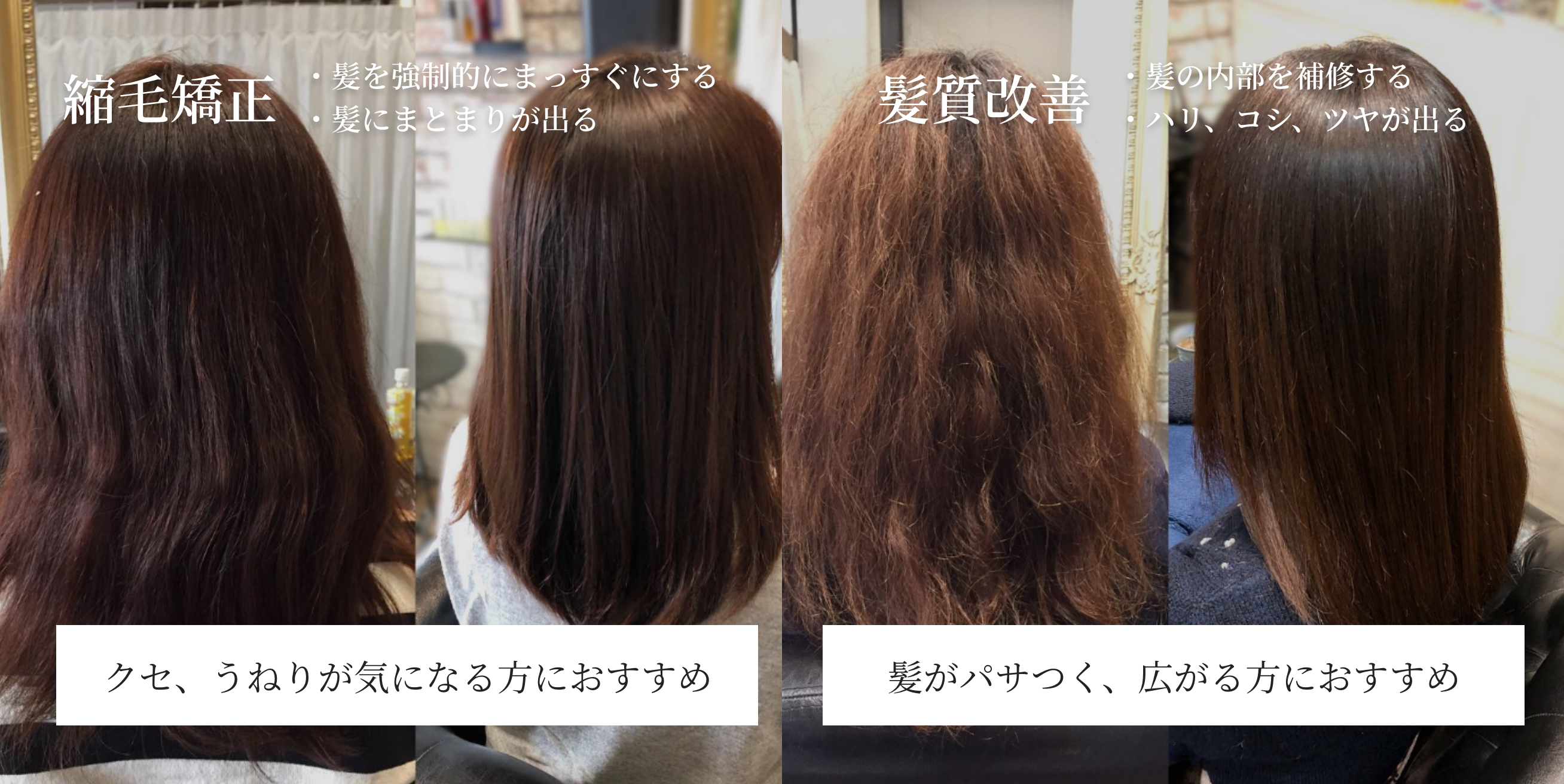 髪質改善と縮毛矯正との違いは
