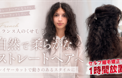 「セルフ縮毛矯正で1時間放置」広がるクセ毛をストレートヘアにして、レイヤーカットもしたい！