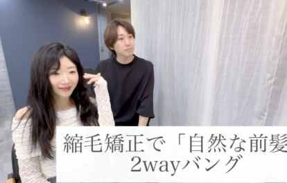 縮毛矯正で「自然な前髪」2wayバング