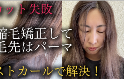 レイヤーカットで失敗、、。縮毛矯正して毛先パーマの「ストカール」でここまで変わります