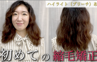 ハイライト（ブリーチ）してるけど、初めて縮毛矯正してみた結果…