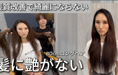【髪質改善で変わらない方へ】アイロンしても広がる髪が、乾かすだけで艶髪に！