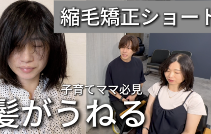 【縮毛矯正ショート】朝がラク！乾かすだけでまとまるハンサムショートへ