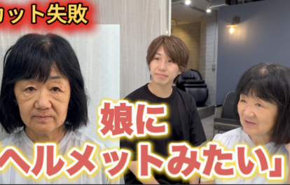 【カット失敗】娘に「ヘルメットみたい」と言われた髪を、自然なボブに大変身！『50代の縮毛矯正』